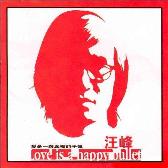 爱是一颗幸福的子弹（2002年汪峰发行的音乐专辑）
