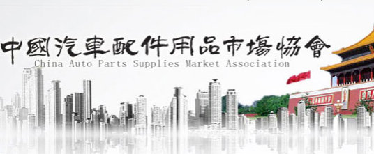 中国汽车配件用品市场协会