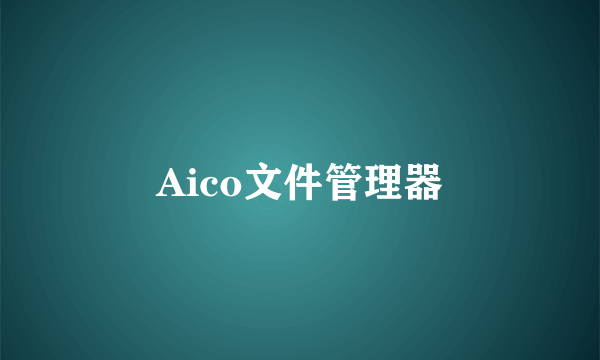 Aico文件管理器