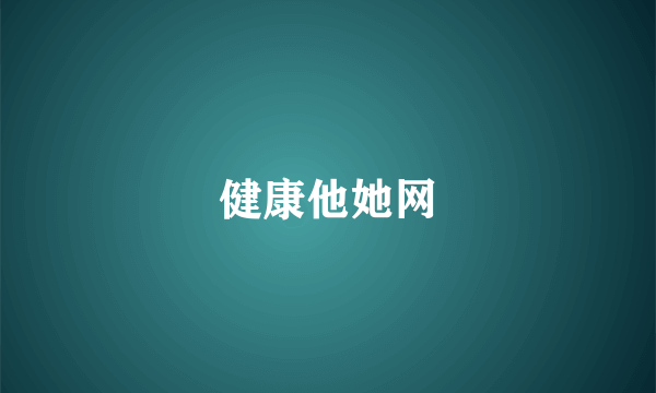 健康他她网