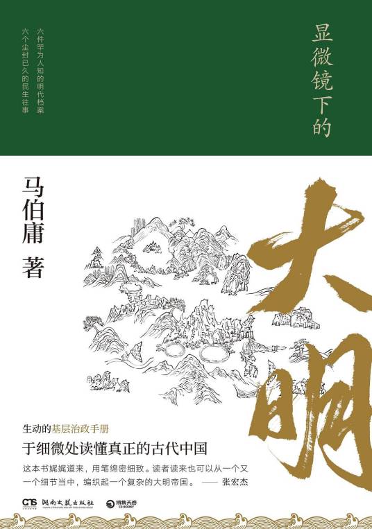 显微镜下的大明（马伯庸创作的历史类纪实文学）