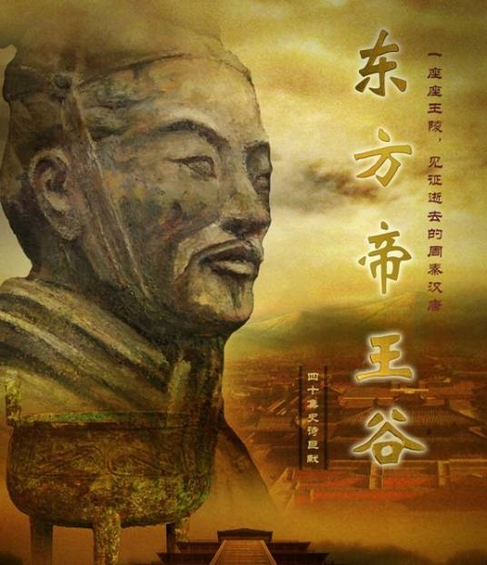东方帝王谷（2015年陈方平导演的历史纪录片）