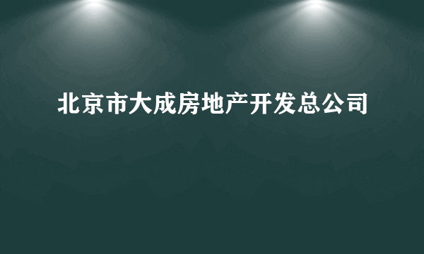 北京市大成房地产开发总公司