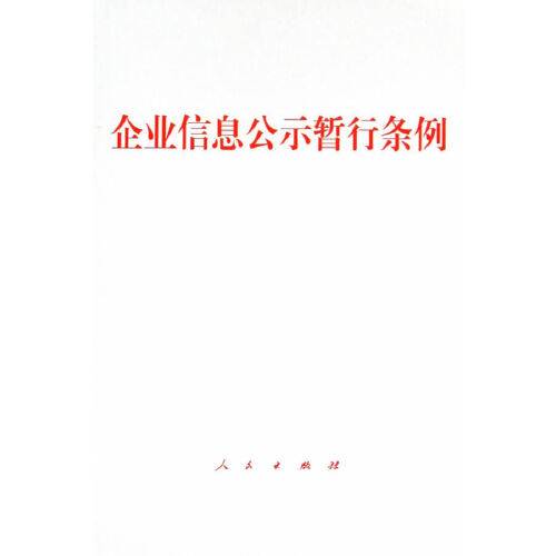 企业信息公示暂行条例(2014年人民出版社出版的图书)