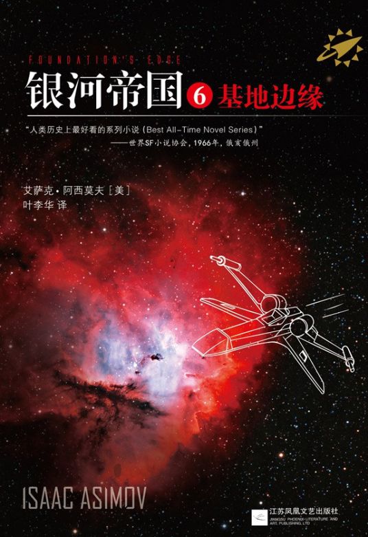 银河帝国6 ：基地边缘