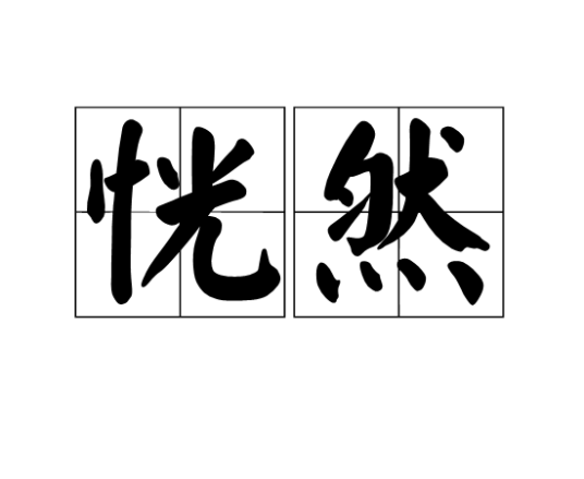 恍然（汉语词语）