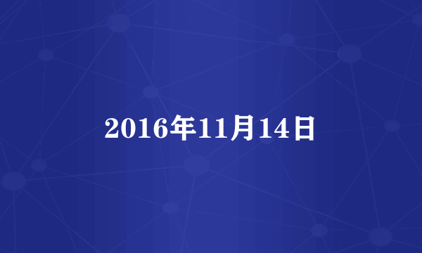 2016年11月14日