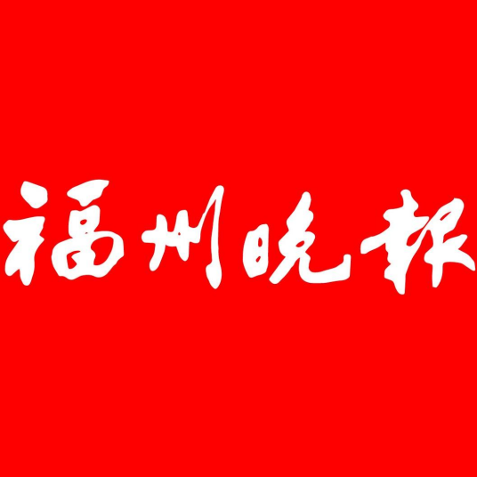 福州晚报