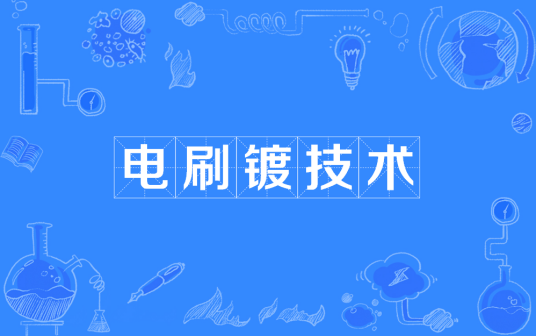 电刷镀技术
