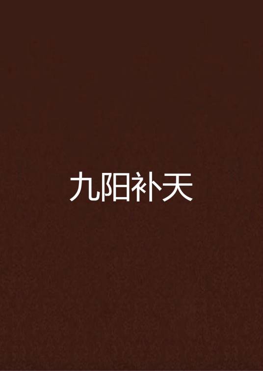 九阳补天