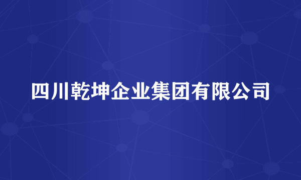 四川乾坤企业集团有限公司