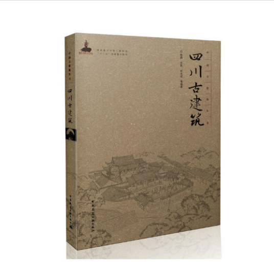 四川古建筑（2015年中国建筑工业出版社出版的图书）
