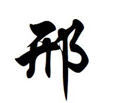 邢姓（姓氏）