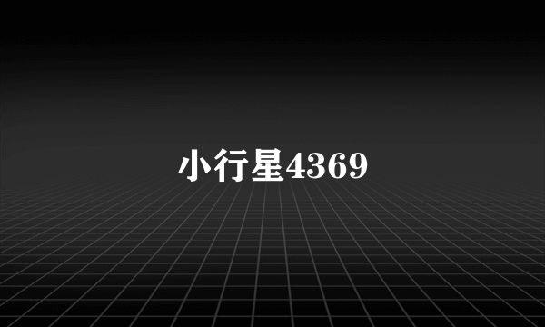 小行星4369