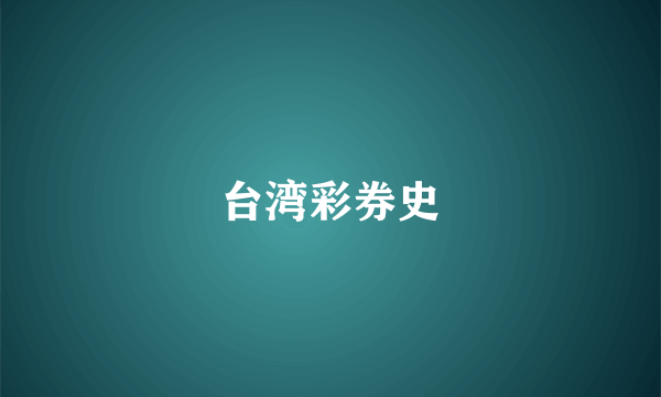 台湾彩券史