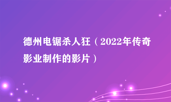 德州电锯杀人狂（2022年传奇影业制作的影片）