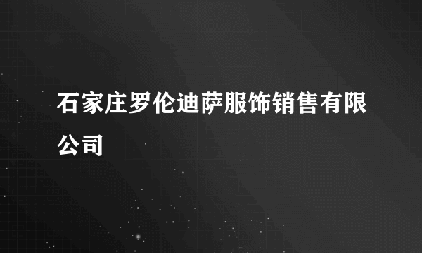 石家庄罗伦迪萨服饰销售有限公司
