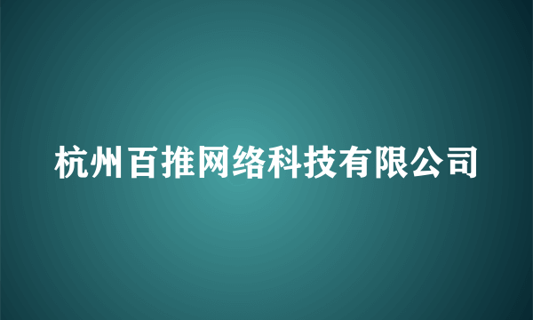 杭州百推网络科技有限公司