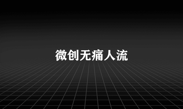微创无痛人流