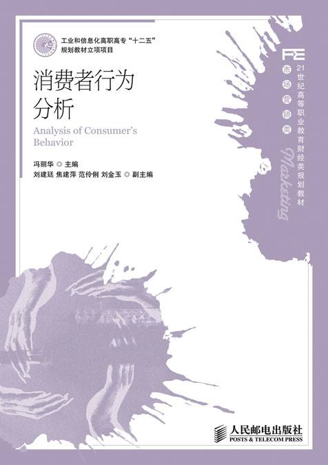 消费者行为分析（2012年人民邮电出版社出版的图书）