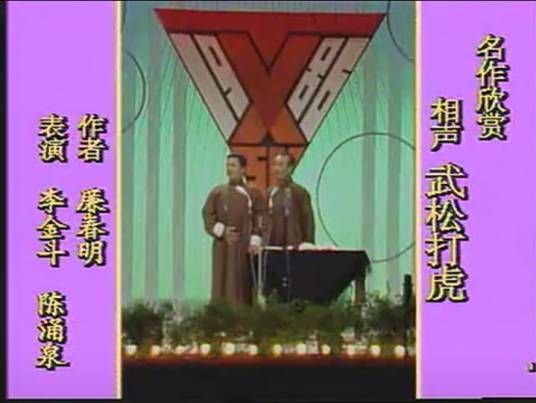 武松打虎（李金斗、陈涌泉表演相声）