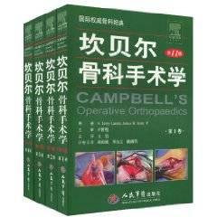 坎贝尔骨科手术学（第11版）