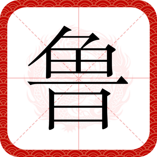 鲁（汉语文字）