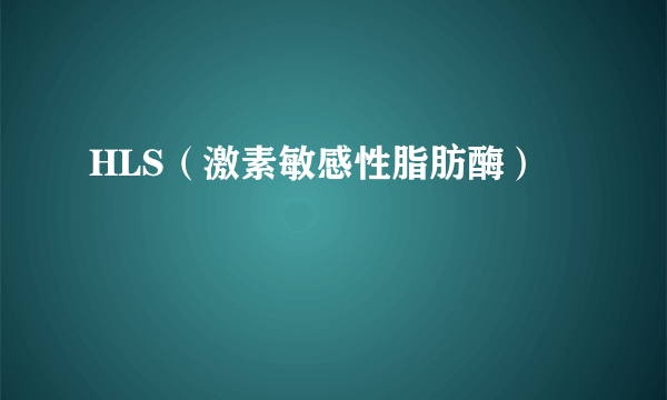 HLS（激素敏感性脂肪酶）