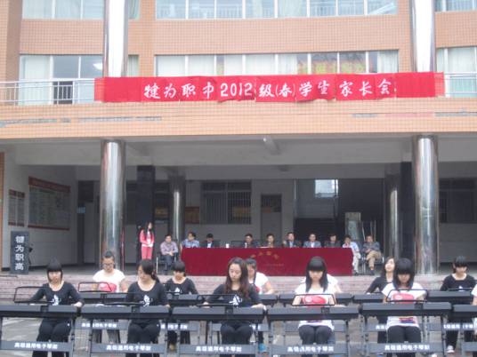 四川省犍为职业高级中学