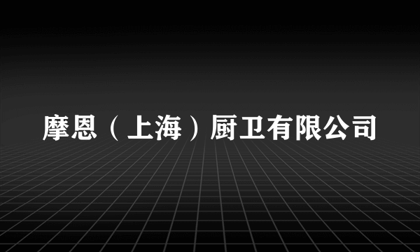 摩恩（上海）厨卫有限公司
