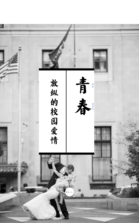 青春之放纵的校园爱情