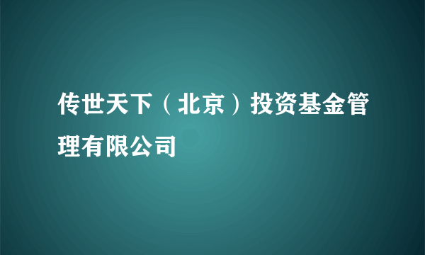 传世天下（北京）投资基金管理有限公司