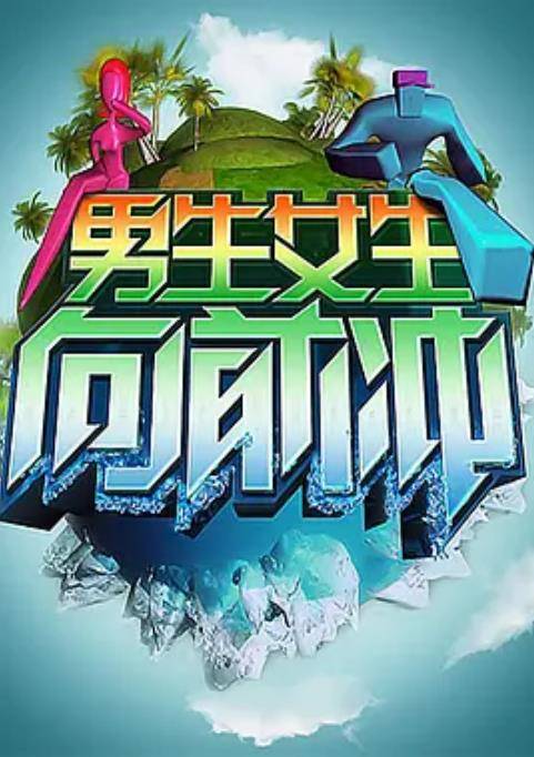 快乐美美向前冲2010