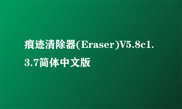 痕迹清除器(Eraser)V5.8c1.3.7简体中文版