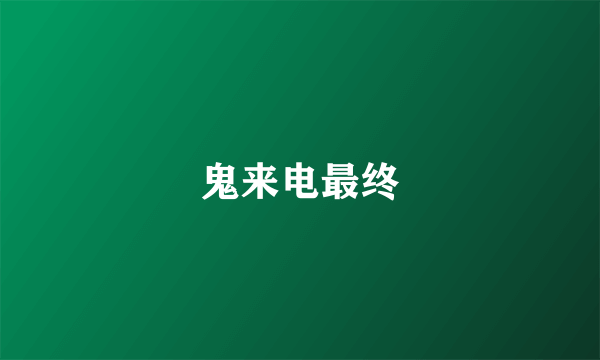 鬼来电最终