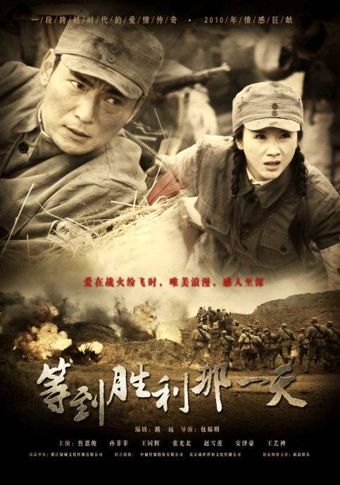 等到胜利那一天