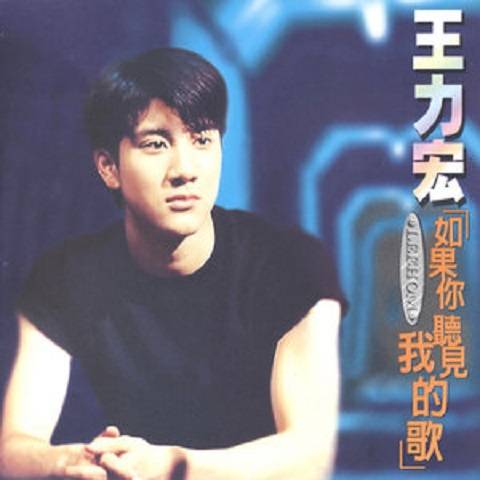 去爱（王力宏演唱歌曲）