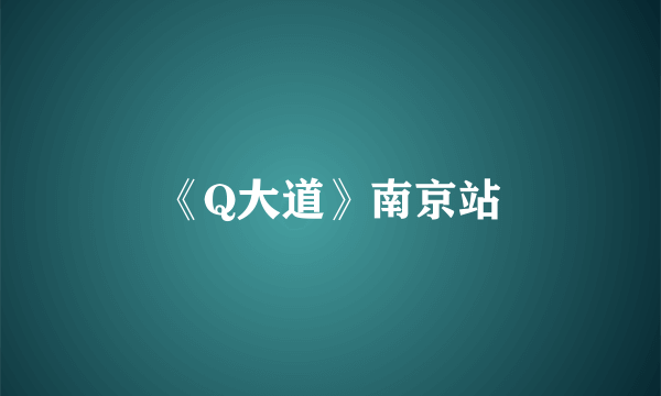 《Q大道》南京站