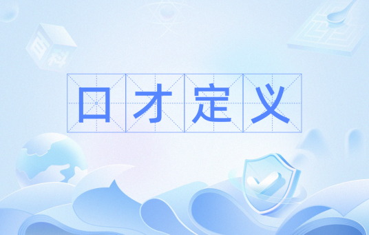 口才定义