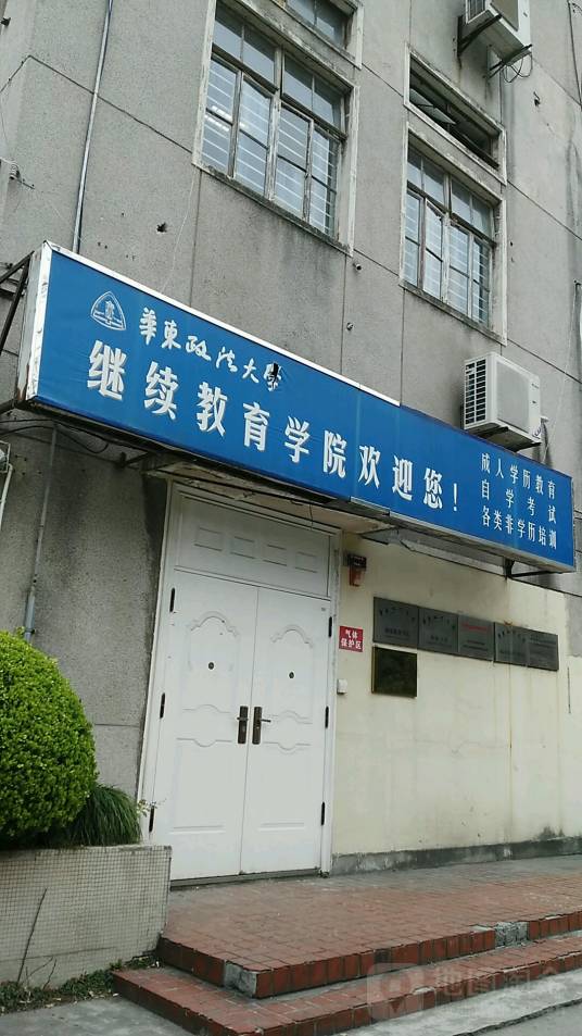 华东政法大学继续教育学院