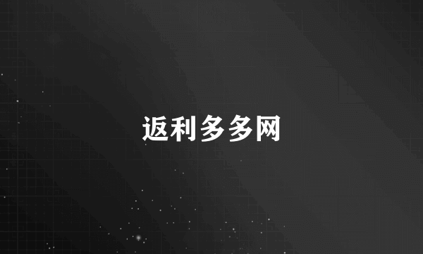 返利多多网