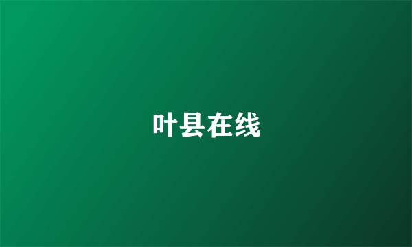 叶县在线