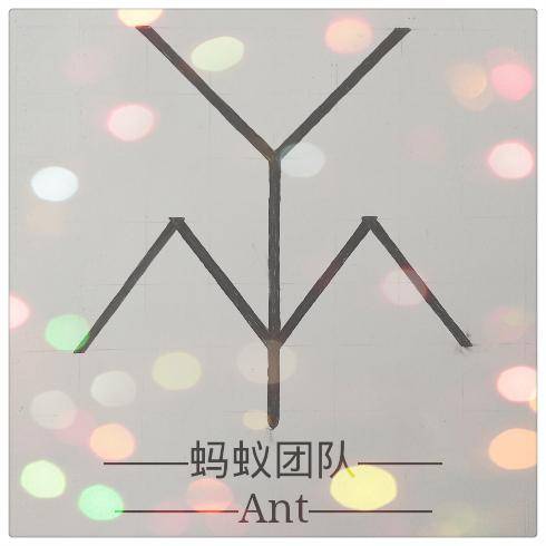 蚂蚁团队
