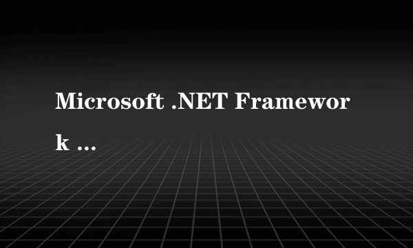 Microsoft .NET Framework 2.0 版简体中文语言包