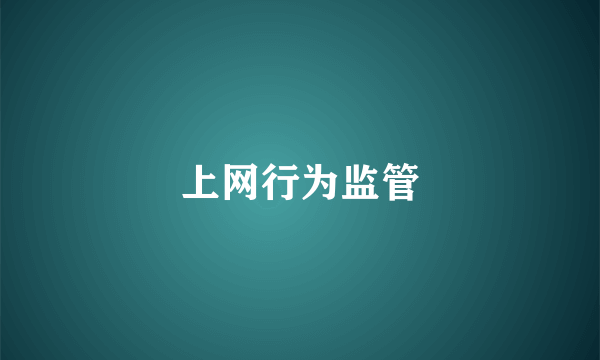 上网行为监管