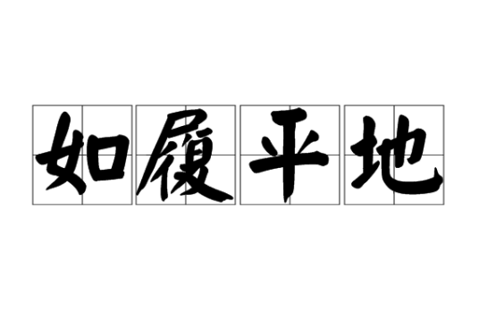 如履平地