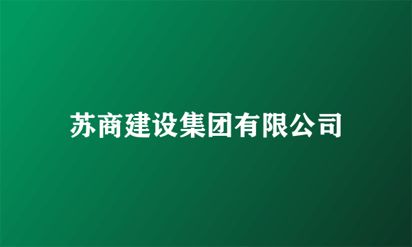 苏商建设集团有限公司
