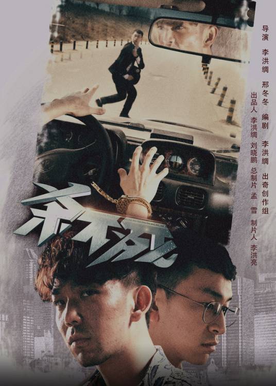 杀不死（2016年李洪绸、邢冬冬执导网络剧）
