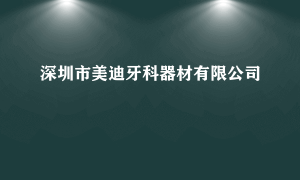 深圳市美迪牙科器材有限公司