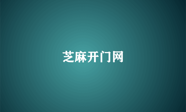 芝麻开门网
